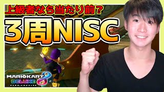 【全周NISC】上級者なら当たり前！テクニックで差をつけろ!!!【マリオカート8デラックス】ゲーム実況