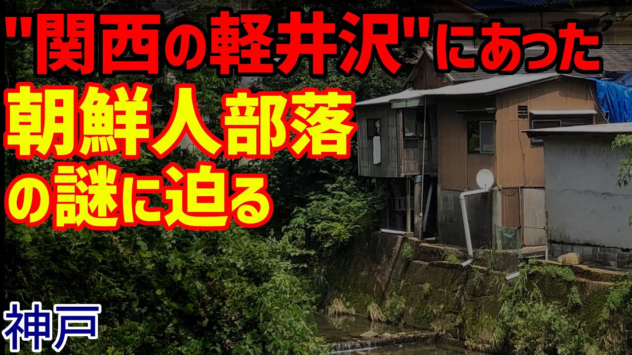 Deep神戸 - "関西の軽井沢"にあった《朝鮮人部落》の謎に迫る