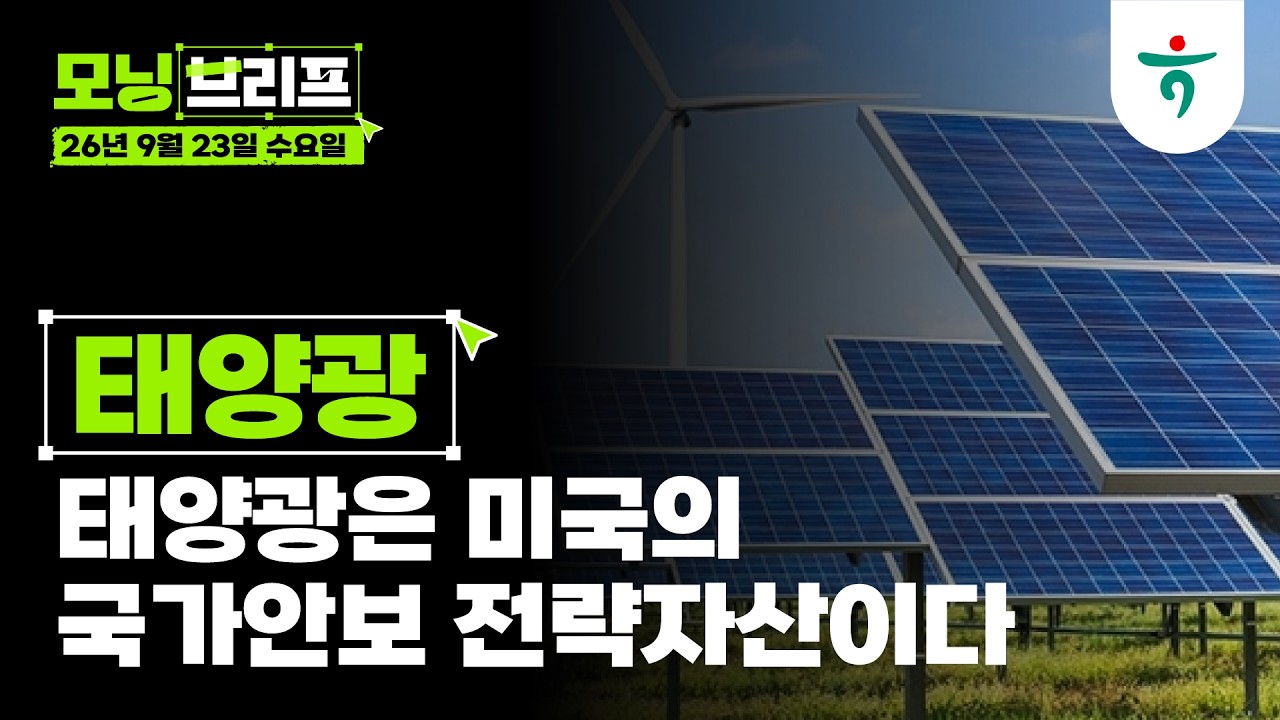 태양광은 미국의 국가안보 전략자산이다 l 태양광 l 260923 하나증권 리서치센터 모닝브리프
