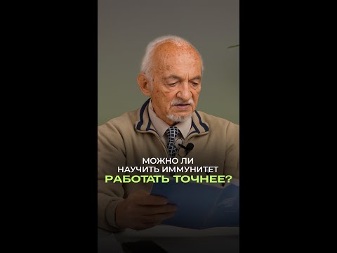 Можно ли научить иммунитет работать точнее? Можно ли научить иммунитет работать точнее?
