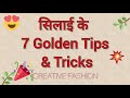 सिलाई के Golden TIPS TRICKS