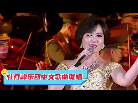 2023年朝鲜牡丹峰乐团中文歌曲联唱，歌声感动无数国人！