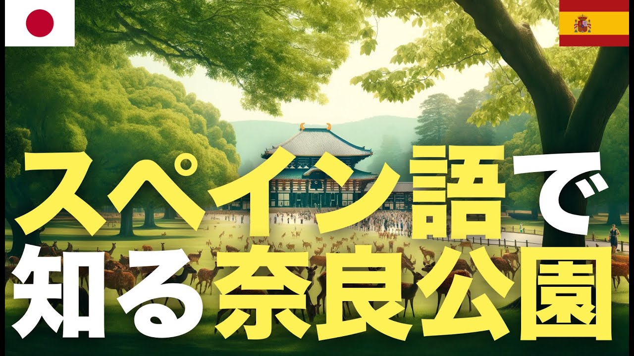 スペイン語で知る奈良公園  | 日本旅行 | 習得必須