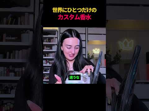 世界にひとつだけのカスタム香水