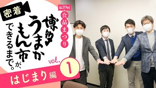 【密着】博多うまかもん市ができるまで【はじまり編】