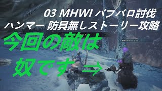 実況 03 MHWI バフバロ討伐 ハンマー 防具無しストーリー攻略 モンハンワールドアイスボーン