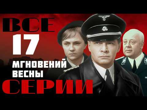 Семнадцать мгновений весны (цветная версия) (1973) Все серии подряд. Остросюжетная драма