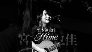 宮本沙也佳 "Hime ハイム" 　#シンガーソングライター #弾き語り   #ライブ