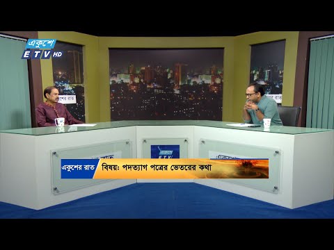 পদত্যাগ পত্রের ভেতরের কথা || Ekusher Raat || একুশের রাত || 22 October 2024 || ETV Talk Show