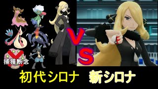【ダイパリメイク縛りプレイ】パール勢が初代シロナの手持ち縛りで「ブリリアントダイヤモンド」で冒険する　四天王・チャンピオン戦
