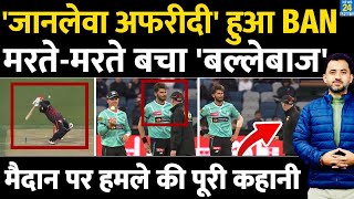 Download lagu Pakistan Bowler Shaheen Afridi Big Bash League में Ban, मरते - मरते बचा Batsman | Babar | BBL mp3