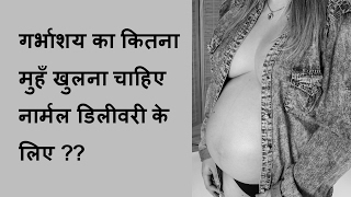 गर्भाशय का कितना मुहँ खुलना चाहिए नार्मल डिलीवरी के लिए/uterus opening for normal baby delivery