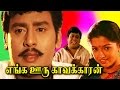 எங்க ஊரு காவக்காரன் || Enga Ooru Kavakkaran|| Ramarajan-Gouthami -In Super Hit Tamil F