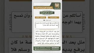 صورة 3712 - حكم رفع اليدين في الدعاء ومسح الوجه بهما عند الفراغ منه - نور على الدرب