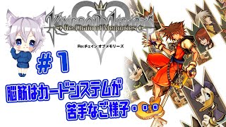 【キングダムハーツ】＃１　脳筋はカードシステムの戦闘に苦戦しまくる。。。【チェインオブメモリーズ】