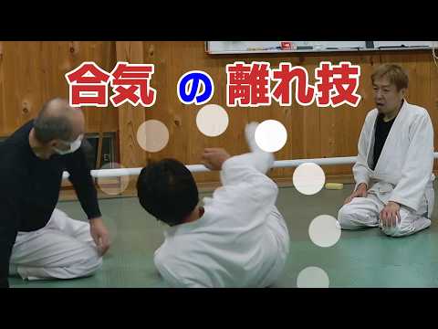 【合気の真実】なぜ触れずに崩れるのか？「離れ技」‼!!‼とは？ #合気 #合気道 #aikido #古武術 #大東流 #柔術 #systema