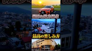 微妙に田舎な地方都市こそ楽しいんじゃないか‼