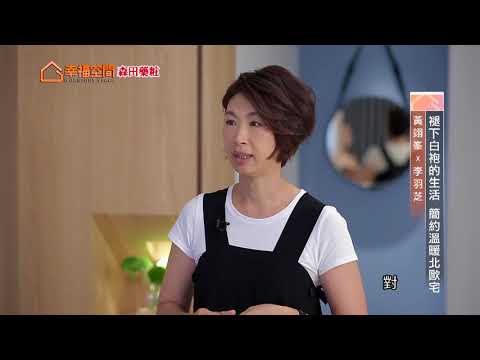 褪下白袍的生活 簡約溫暖北歐宅