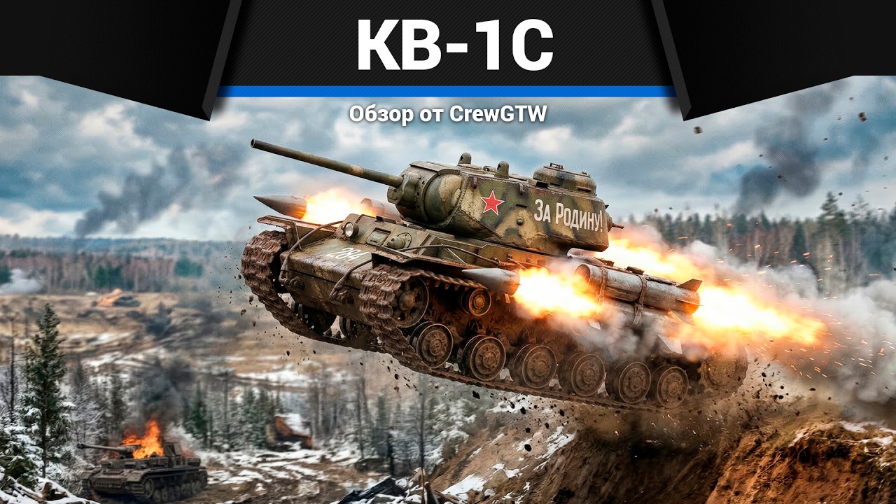 С РАЗБЕГА В ЩИ КВ-1С в War Thunder