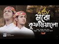মুঝে কুফাওয়ালো Mujhe Kufa Walo Jubayer Ahmed Tashrif Studio 1