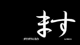 ガリガリになります