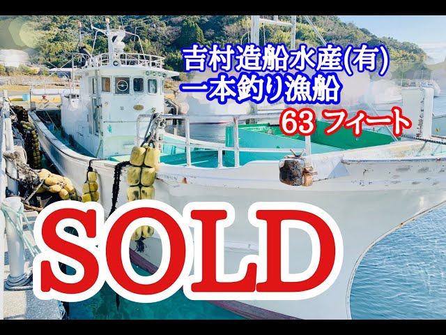 吉村造船水産(有) 一本釣り漁船63フィート | 中古船ソーマッチ 吉村造船水産(有) 一本釣り漁船63フィート | 中古船ソーマッチ