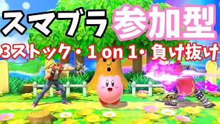 【スマブラSP】参加型配信！拳で語り合おう！すこしだけやります！　(声なし)