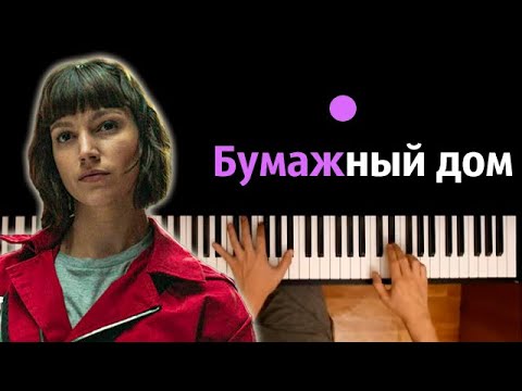 Бумажный дом (заставка "My life is going on") ● караоке | PIANO_KARAOKE ● ᴴᴰ + НОТЫ & MIDI