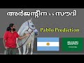 Argentina vs Saudi പ്രവചനം | Pablo The Predicting Horse | World Cup 2022