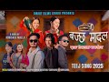 Bachchha Madal Dang Jilla Tharkayera New Teej Song Manish Bc Binod Mahatara Tika Pun Samjhana Bc