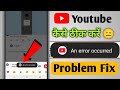 Youtube An Error Occurred Problem Kese Thik Kare YouTube Comment An Error Occurred Fix An Error