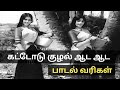 Kattodu Kuzhal Aada Tamil Lyrics