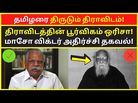 தமிழரை திருடும் திராவிடம் | maso victor latest speech 2023 on dravidam words history in tamil