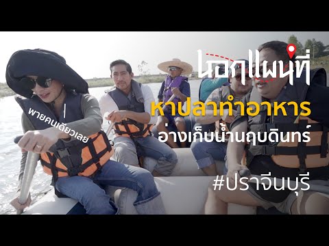 นอกแผนที่ EP.25