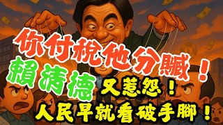 Download lagu 【真相揭露】吳音寧沒當董座=退讓?錯!這才是派系暗盤!賴清德「務實」?其實是最務實的派系操盤手!從台肥案看見賴清德政府的「用人唯派哲學」!#吳音寧 #台肥 #賴清德 mp3 Download lagu 【真相揭露】吳音寧沒當董座=退讓?錯!這才是派系暗盤!賴清德「務實」?其實是最務實的派系操盤手!從台肥案看見賴清德政府的「用人唯派哲學」!#吳音寧 #台肥 #賴清德 mp3