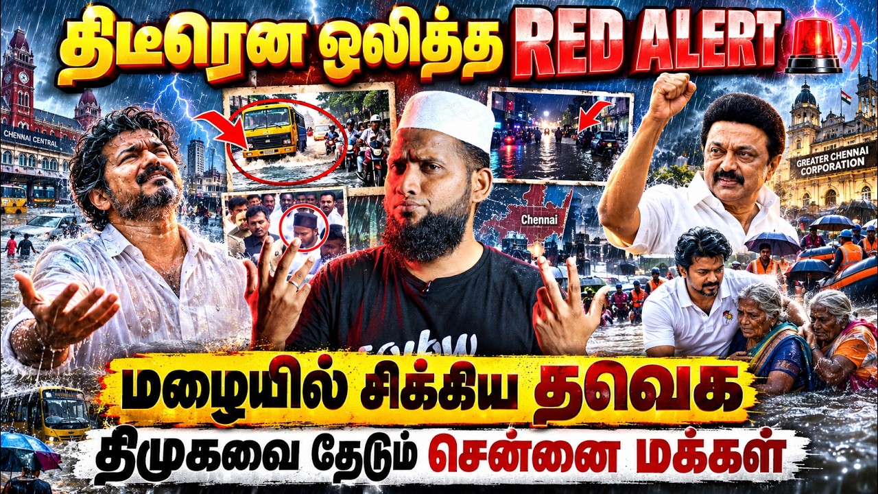 திடீரென ஒலித்த RED ALERT 🚨 | மழையில் சிக்கிய தவெக | திமுகவை ?