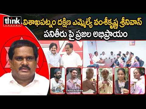 వంశీకృష్ణ శ్రీనివాస్ పనితీరు ఎలా ఉంది? Public Talk On Vizag South MLA Vamsi Krishna Srinivas | Jsp