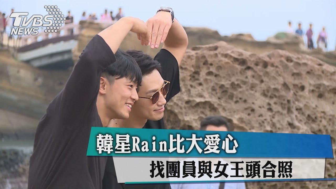 韓星Rain比大愛心 找團員與女王頭合照