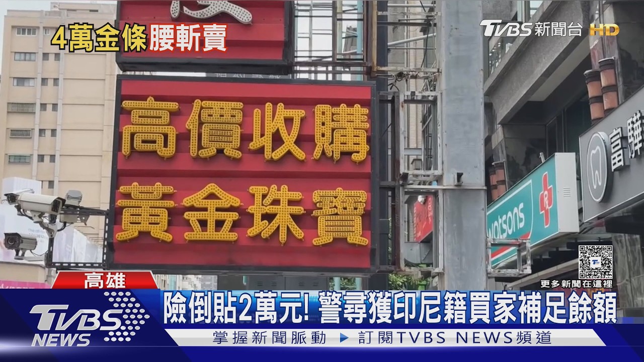 影音/銀樓賣黃金少算2萬!女警幫追回 超美正面曝光歪樓了