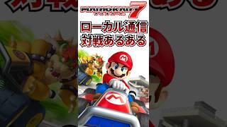ローカル通信対戦あるある【マリオカート7】#shorts