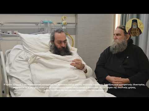 π. Ε Παπανικολάου: Ο ιατρός του Τυχικού δοξάζων το Θεό ενημερώνει τους Χριστιανούς για την υγεία του