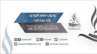 وجوب تعلم التوحيد والدعوة إليه | الشيخ عبد الله السعد image