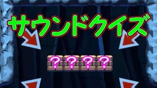 サウンドクイズ!!音と順番を覚えて【マリオメーカー実況】