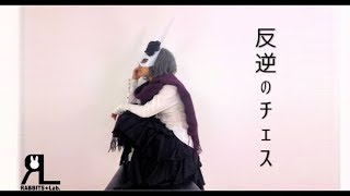 RABBITS★Lab.『反逆のチェス』 the World of 【コードギアス 反逆のルルーシュ】