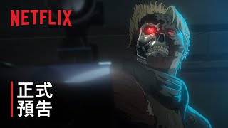 《魔鬼終結者 Zero》 | 上班不要看 | 正式預告 | Netflix