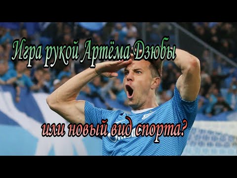 ОЧЕРЕДНОЙ СКАНДАЛ!! ИГРА РУКОЙ ИЛИ НОВЫЙ ВИД СПОРТА ОТ АРТЁМА ДЗЮБЫ..