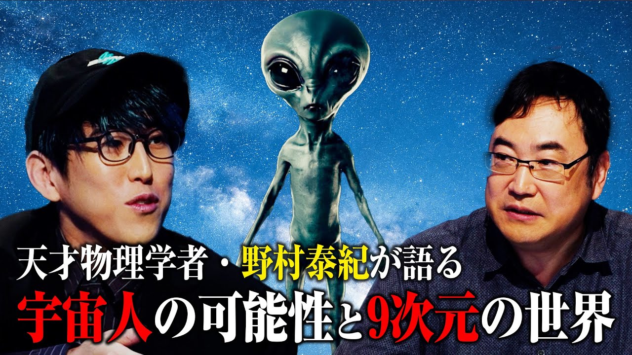 物理学者の野村泰紀さんが宇宙人の存在について解説する動画のサムネイル