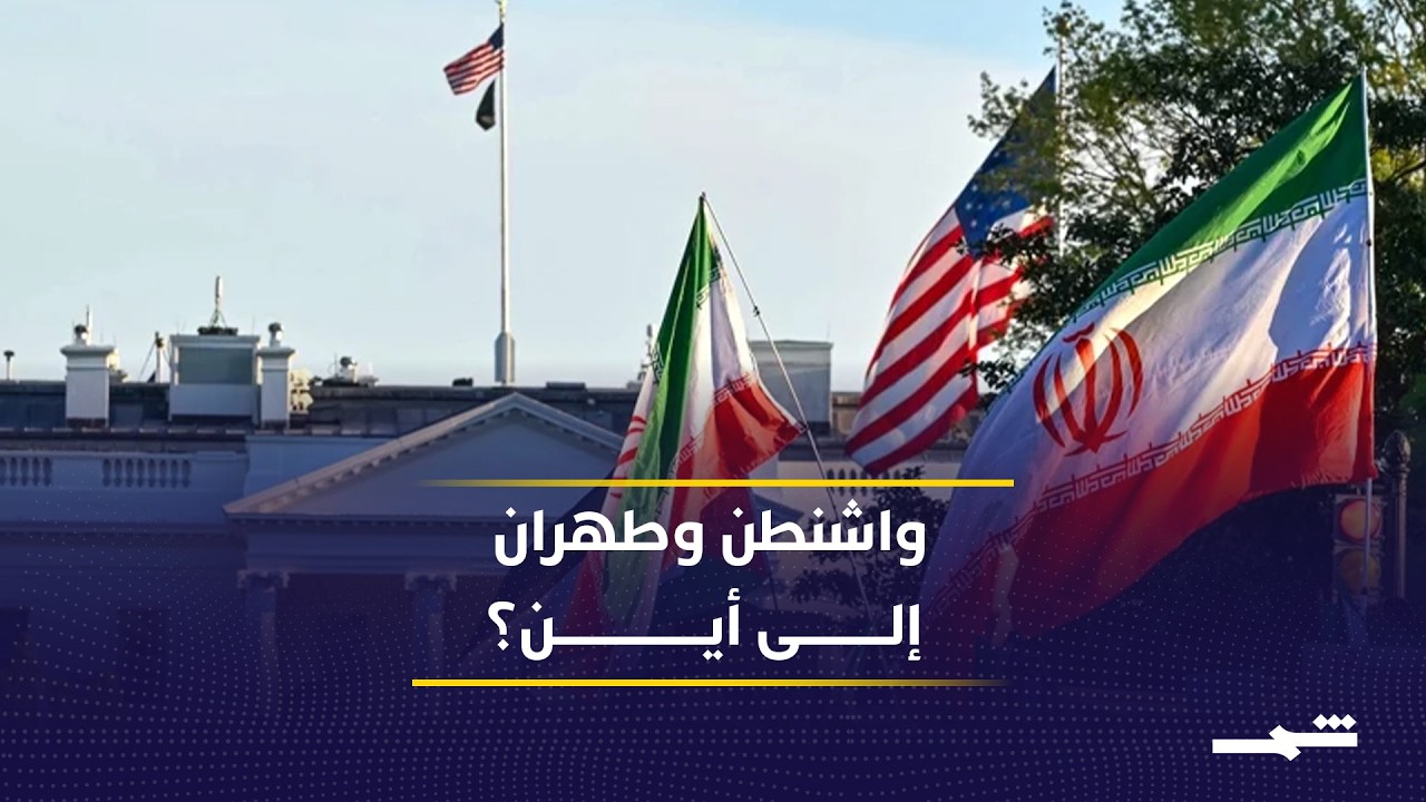 فيديو | رسائل تهدئة وسط تصاعد الضغوط بين واشنطن وطهران