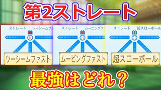 【第二ストレート】ツーシーム、ムービングファスト、超スローボールは、どれが最強？【パワプロ2022】【ゆっくり】