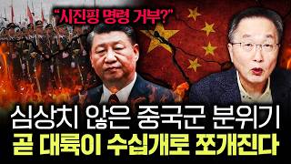 "시진핑 명령 거부?" 심상치 않은 중국군 분위기 곧 대륙이 수십개로 쪼개진다 | 김정호 교수의 글로벌&경제…